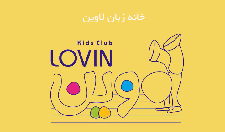 آموزشگاه زبان کودک نیاوران